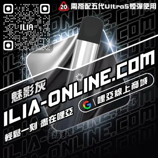 嚴選哩啞ILIA電子煙 大煙主機購買