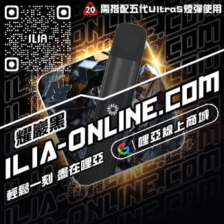 倒數ILIA哩啞電子煙主機模式購買
