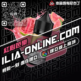 優惠ILIA哩啞電子菸油哪裡買冰鮮西瓜口味線上購買