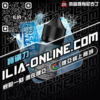 人氣推薦ILIA電子菸 油爆深海冰泉口味線上購買