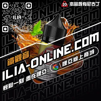 即將漲價哩啞ILIA菸油利賓納口味線上購買