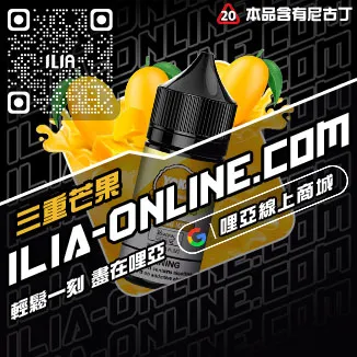 今日下單哩啞ILIA菸油 尼古丁青檸柚子口味線上購買