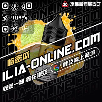 好禮相送ILIA哩啞電子菸油價格高山茶韻口味線上購買