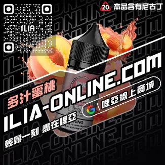 立減ILIA台灣 電子菸油一顆草莓口味線上購買