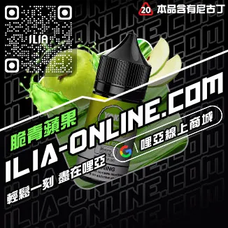 必入ILIA哩啞菸油 尼古丁礦泉水荔枝口味線上購買