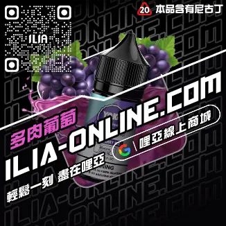 買就送ILIA電子菸鹽油多肉芒果口味線上購買