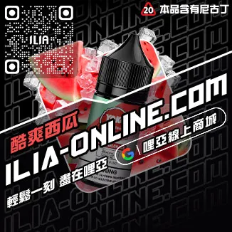 優惠ILIA哩啞電子煙 煙油高山茶韻口味線上購買