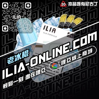 限時特惠ILIA煙彈通用嗎礦力冰飲口味線上購買