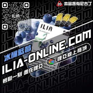 買一送一ILIA哩啞電子菸菸彈芒果口味線上購買