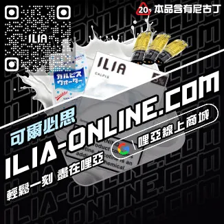 滿千折百ILIA哩啞煙彈檸檬海鹽口味線上購買