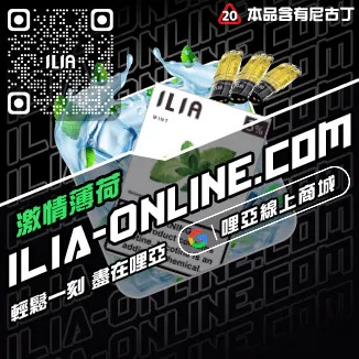 特價哩啞ILIA電子霧化煙彈白桃烏龍口味線上購買
