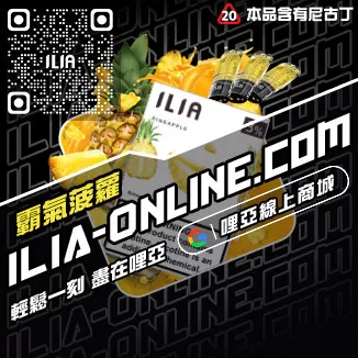 立減ILIA空煙彈奇異果口味線上購買