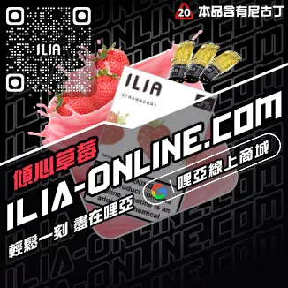 買就送ILIA拋棄式煙彈紅心芭樂口味線上購買