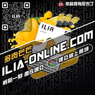 促銷ILIA煙彈現貨多肉芒果口味線上購買
