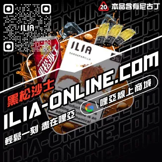 免運費ILIA哩啞煙 彈 口味 推薦冰礦泉口味線上購買