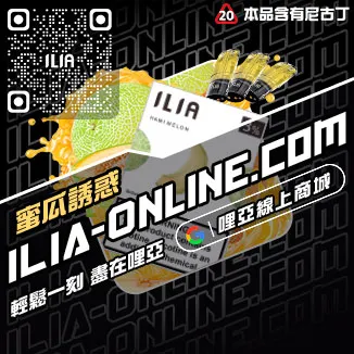 最低價哩啞ILIA電子煙彈爆汁蜜桃口味線上購買