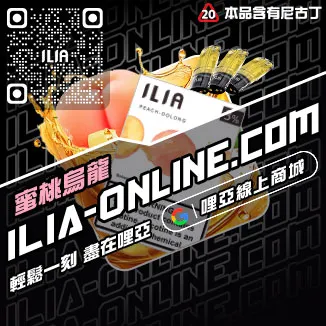 今日下單哩啞ILIA電子煙煙彈品牌青檸柚子口味線上購買