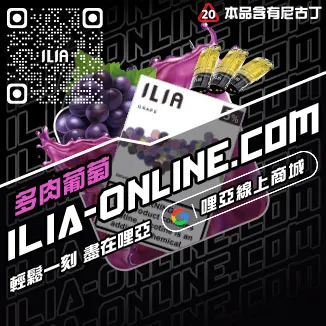 滿額折ILIA哩啞煙彈口味寶藏荔枝口味線上購買