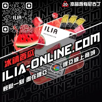 滿千折百ILIA哩啞電子菸 換煙彈激爽雪碧口味線上購買